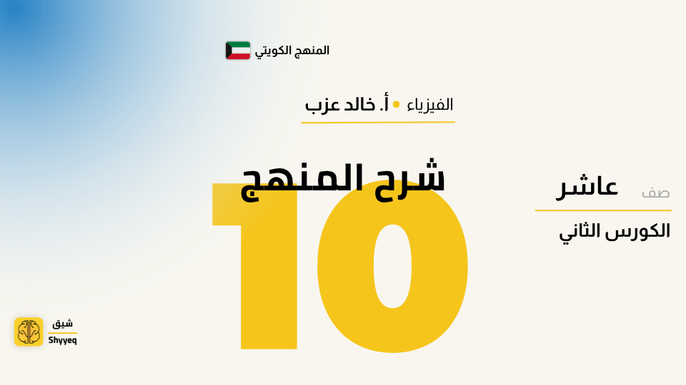 شرح المنهج – فيزياء الصف العاشر 📚