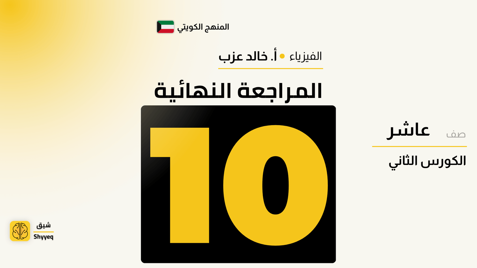 المراجعة النهائية – فيزياء الصف العاشر 🧾