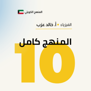 المنهج كامل - فيزياء الصف العاشر 📚