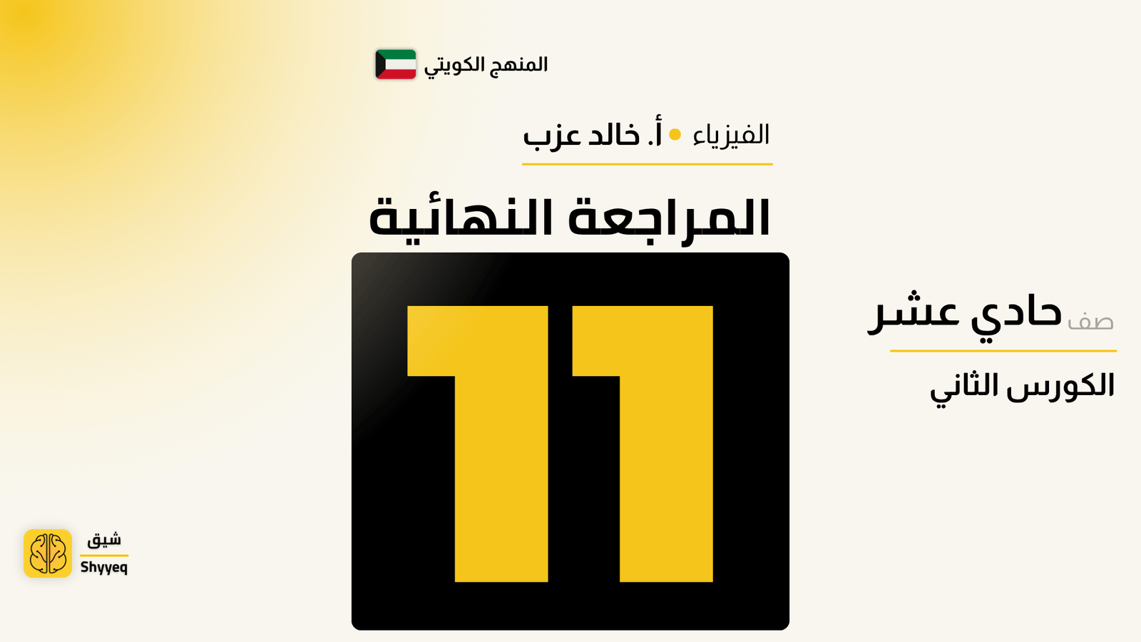 المراجعة النهائية – فيزياء الصف الحادي عشر 🧾