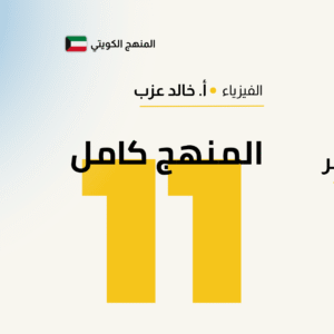 المنهج كامل - فيزياء الصف الحادى عشر 📚