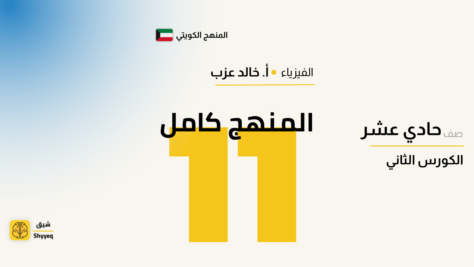 المنهج كامل – فيزياء الصف الحادى عشر 📚