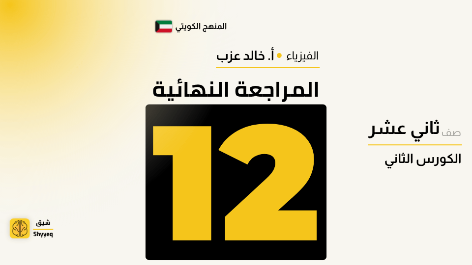المراجعة النهائية – فيزياء الصف الثانى عشر 🧾