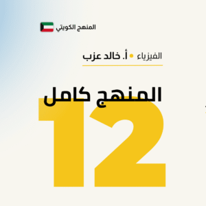 المنهج كامل - فيزياء الصف الثاني عشر 📚