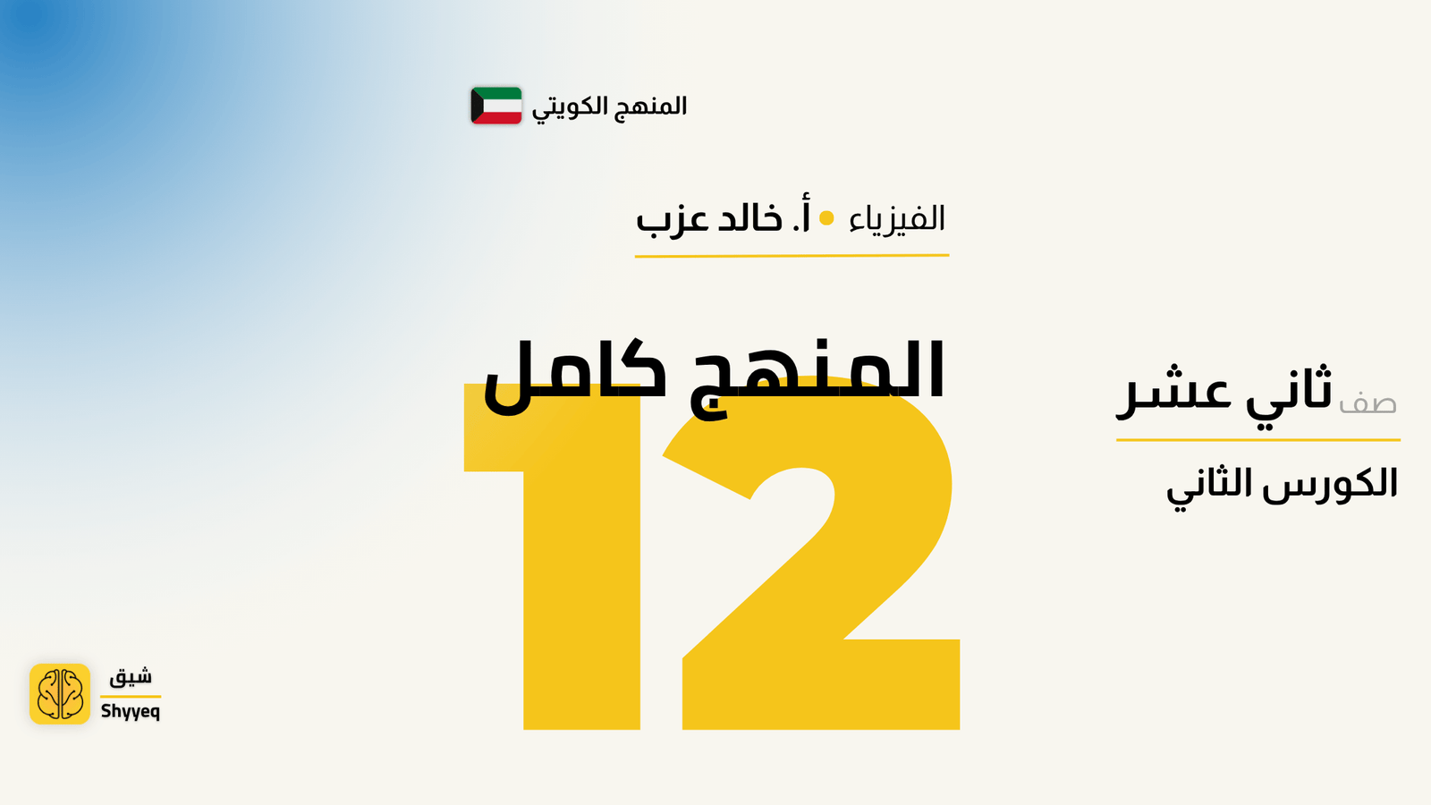 المنهج كامل – فيزياء الصف الثاني عشر 📚